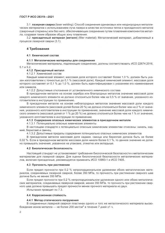 ГОСТ Р ИСО  28319-2021, страница 4