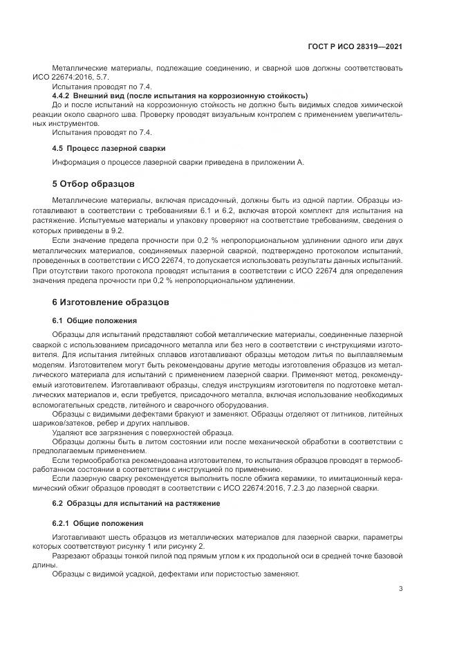 ГОСТ Р ИСО  28319-2021, страница 5