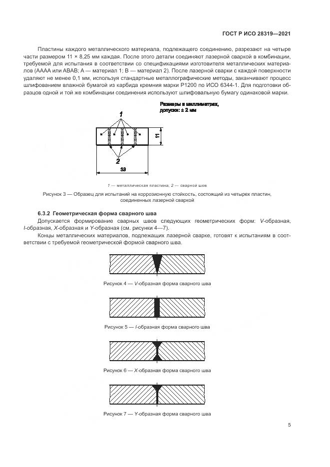 ГОСТ Р ИСО  28319-2021, страница 7