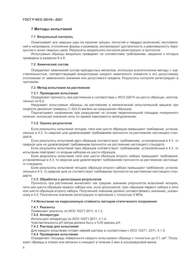 ГОСТ Р ИСО  28319-2021, страница 8