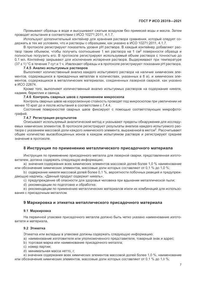 ГОСТ Р ИСО  28319-2021, страница 9