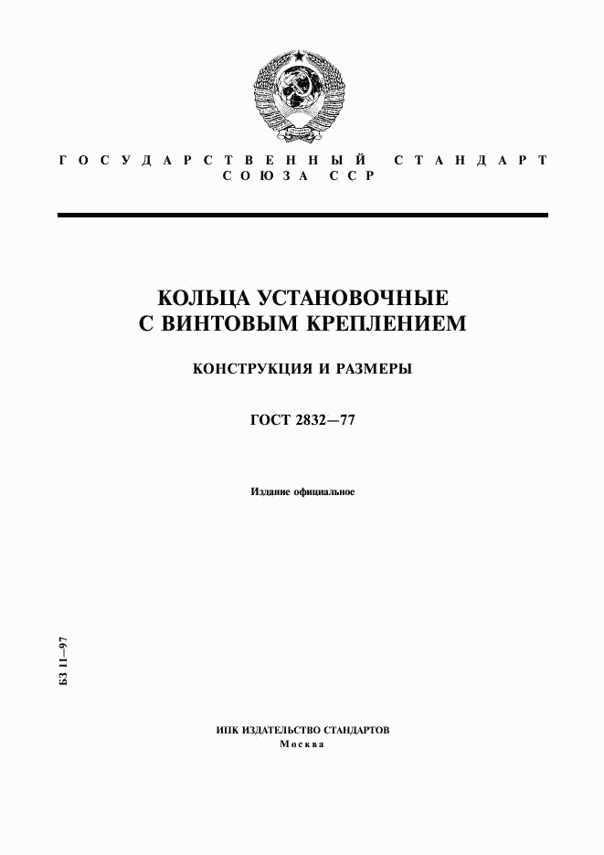 ГОСТ 2832-77, страница 1