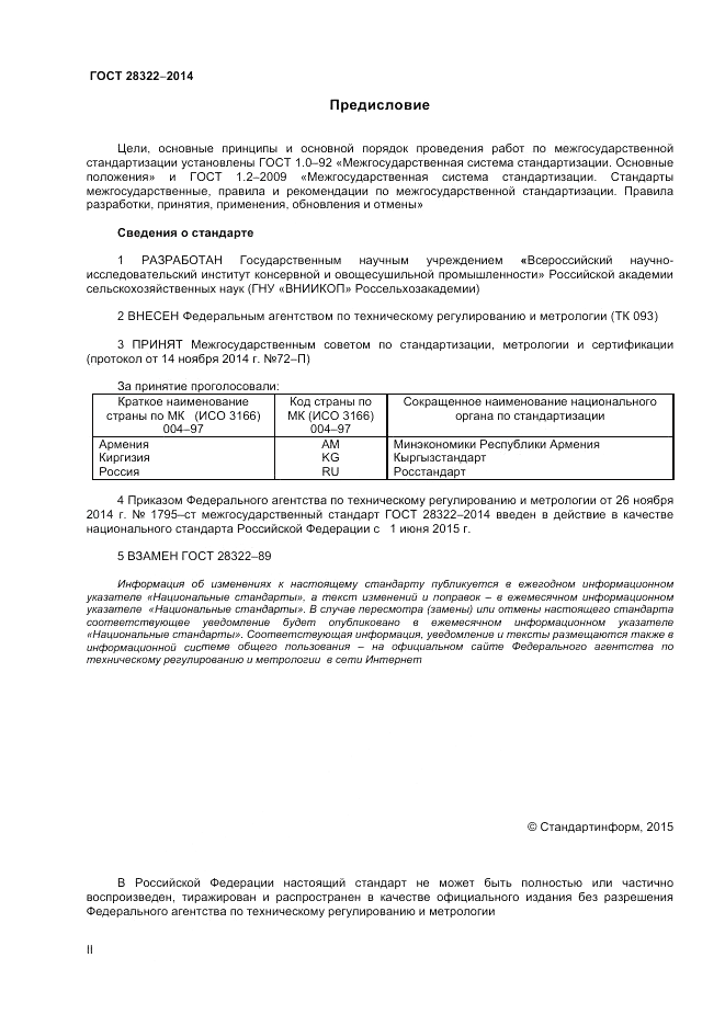 ГОСТ 28322-2014, страница 2