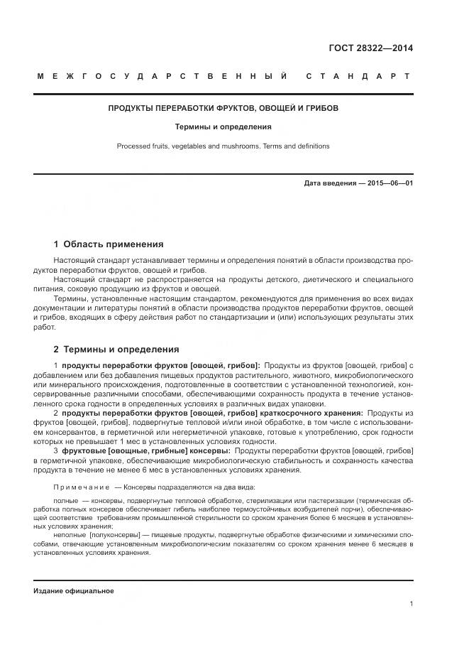 ГОСТ 28322-2014, страница 6