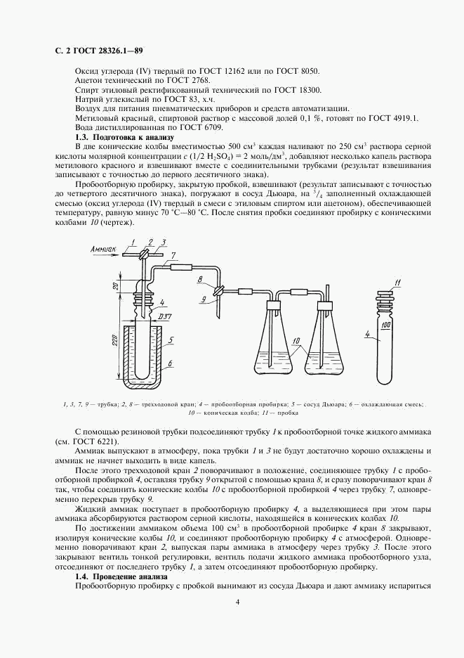 ГОСТ 28326.1-89, страница 4