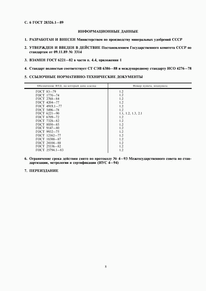 ГОСТ 28326.1-89, страница 8