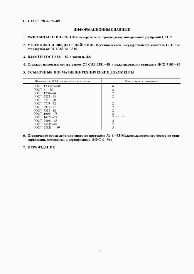 ГОСТ 28326.2-89, страница 4