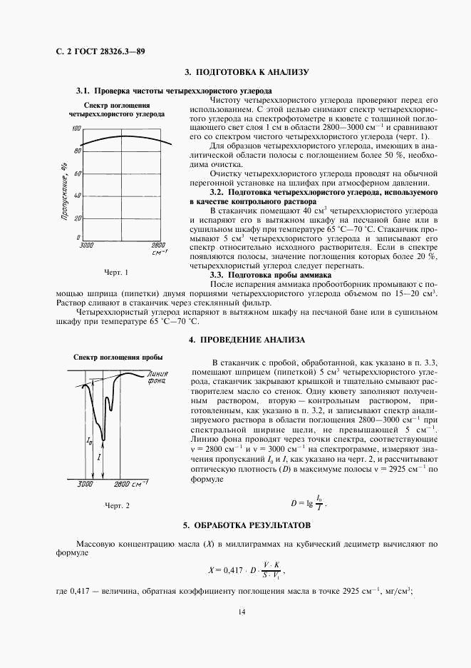 ГОСТ 28326.3-89, страница 2