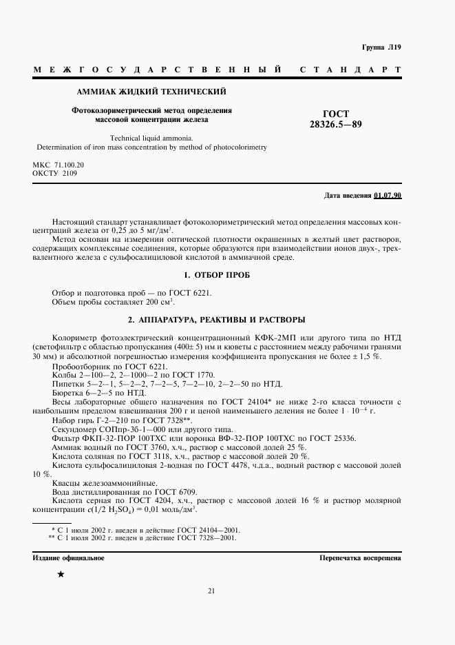 ГОСТ 28326.5-89, страница 1