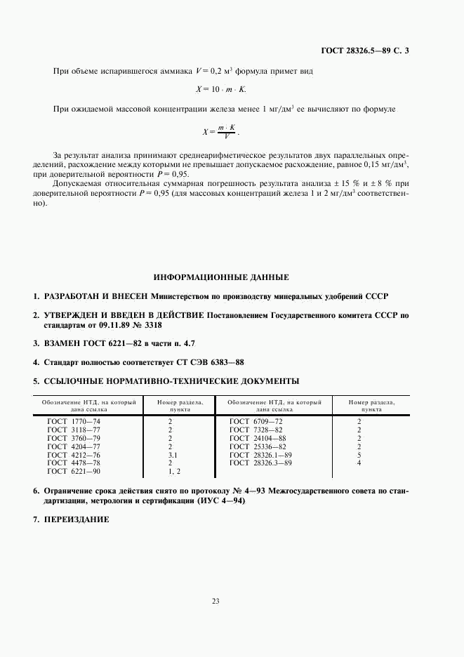 ГОСТ 28326.5-89, страница 3