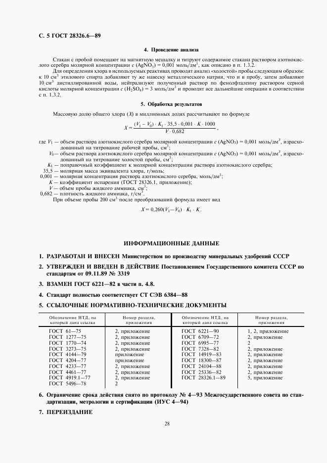 ГОСТ 28326.6-89, страница 5