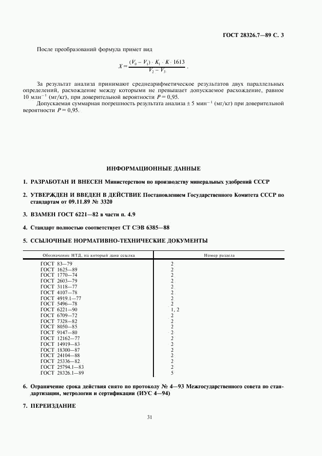 ГОСТ 28326.7-89, страница 3