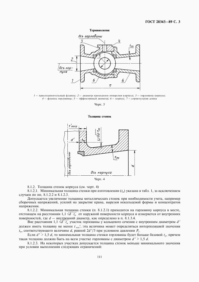 ГОСТ 28343-89, страница 3