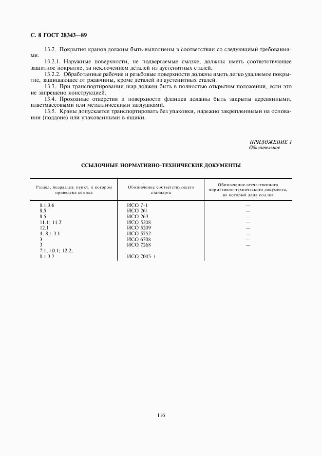 ГОСТ 28343-89, страница 8