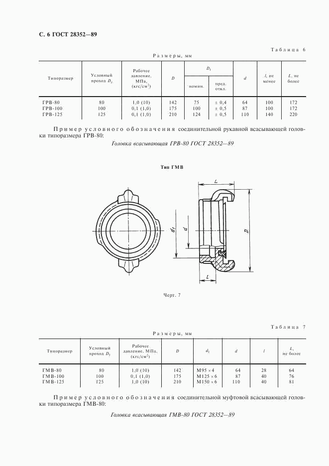 ГОСТ 28352-89, страница 7