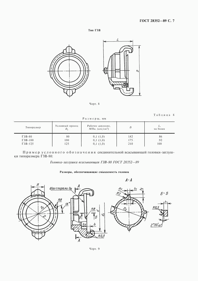 ГОСТ 28352-89, страница 8