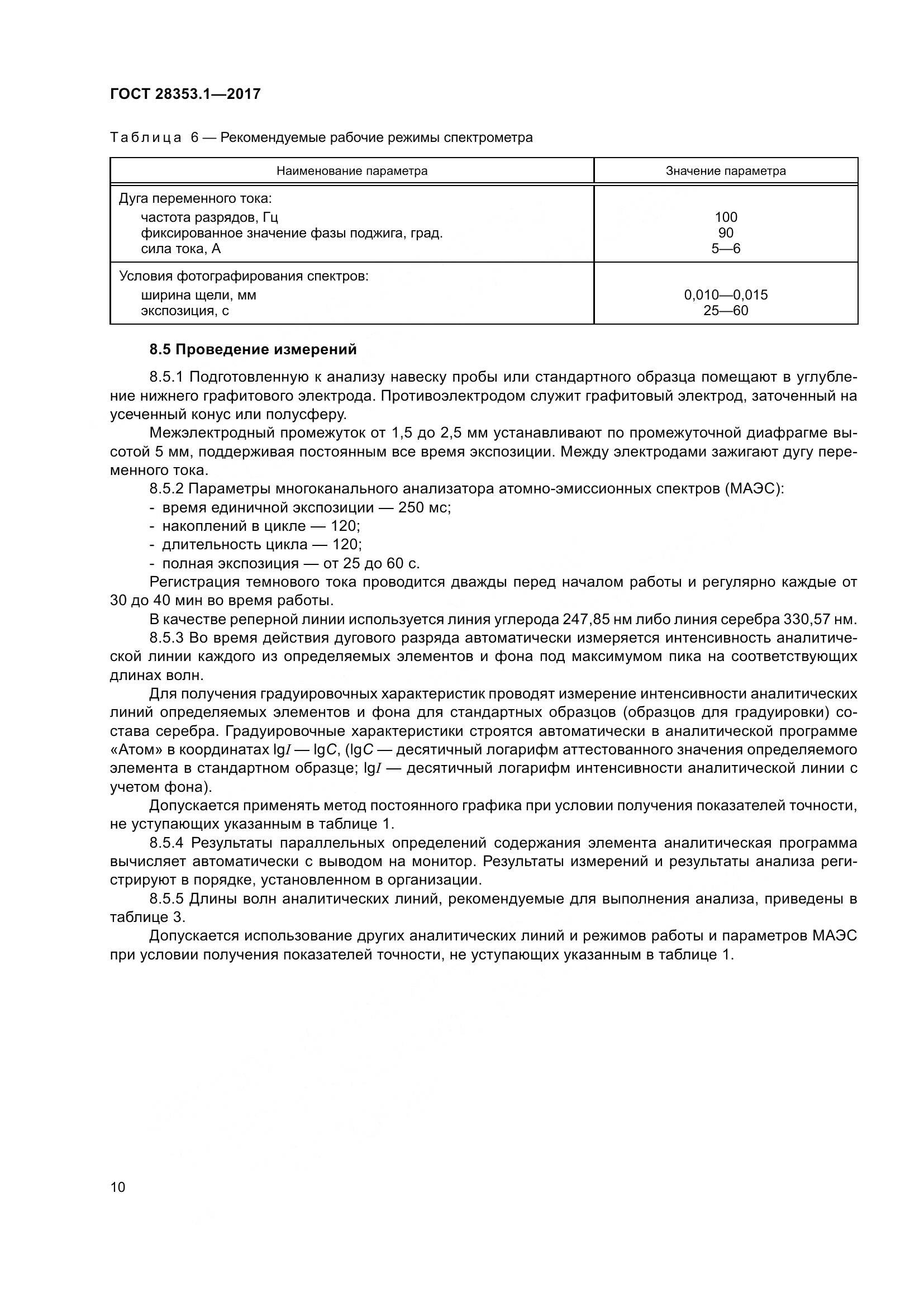 ГОСТ 28353.1-2017, страница 16