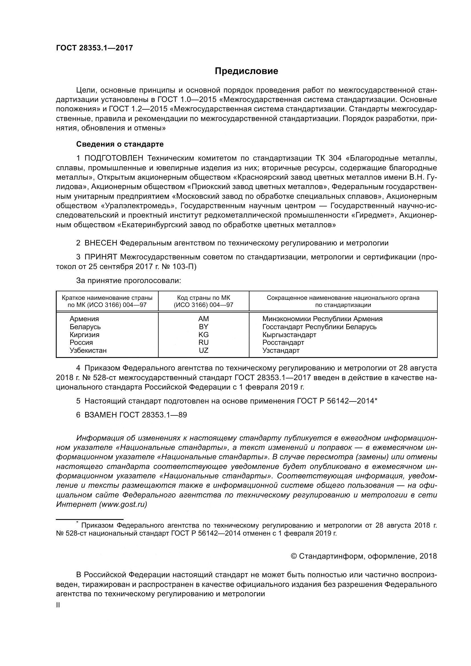 ГОСТ 28353.1-2017, страница 2