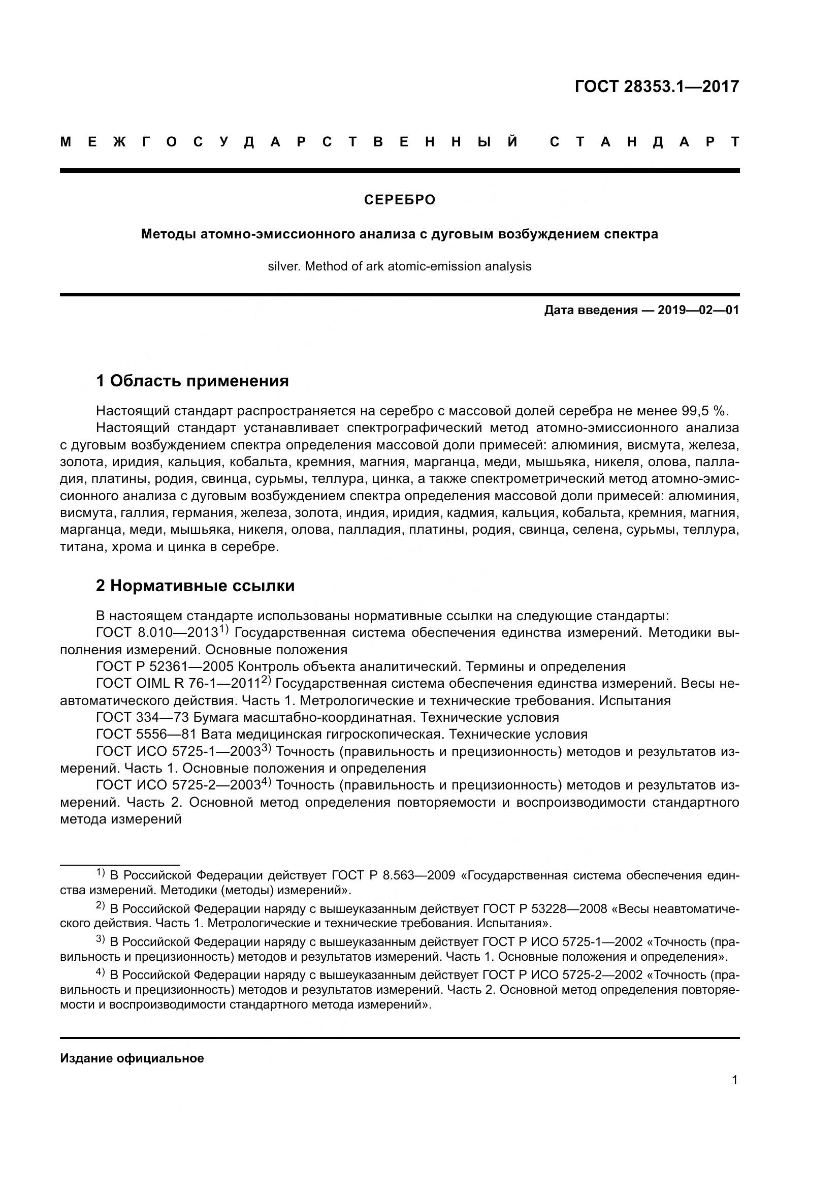 ГОСТ 28353.1-2017, страница 7