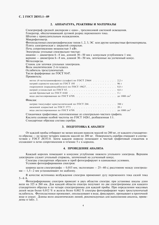 ГОСТ 28353.1-89, страница 2