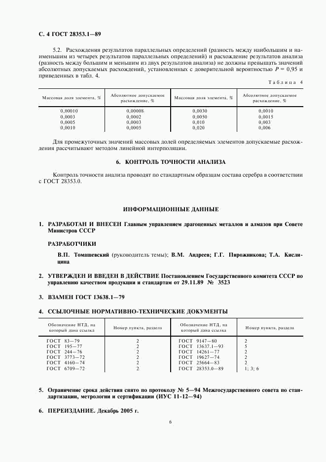 ГОСТ 28353.1-89, страница 4