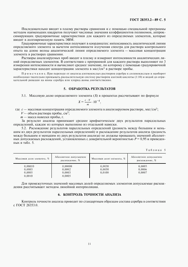 ГОСТ 28353.2-89, страница 5