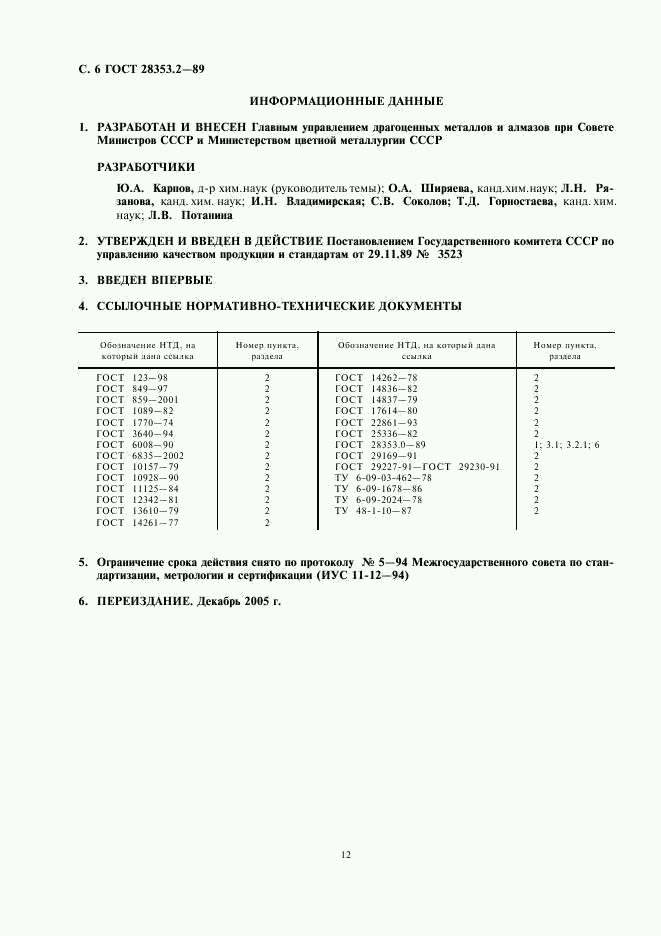 ГОСТ 28353.2-89, страница 6