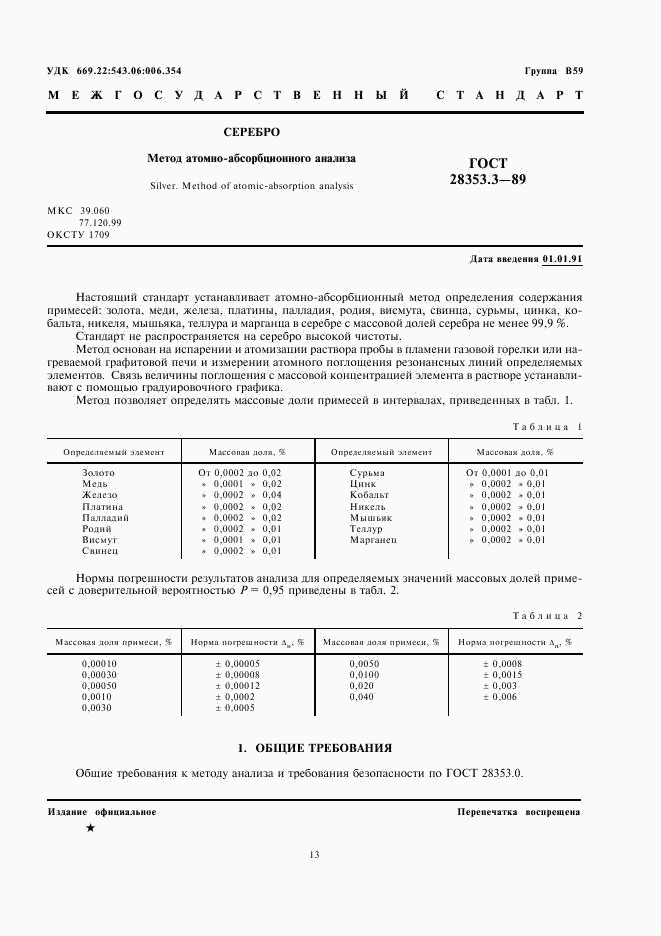 ГОСТ 28353.3-89, страница 1