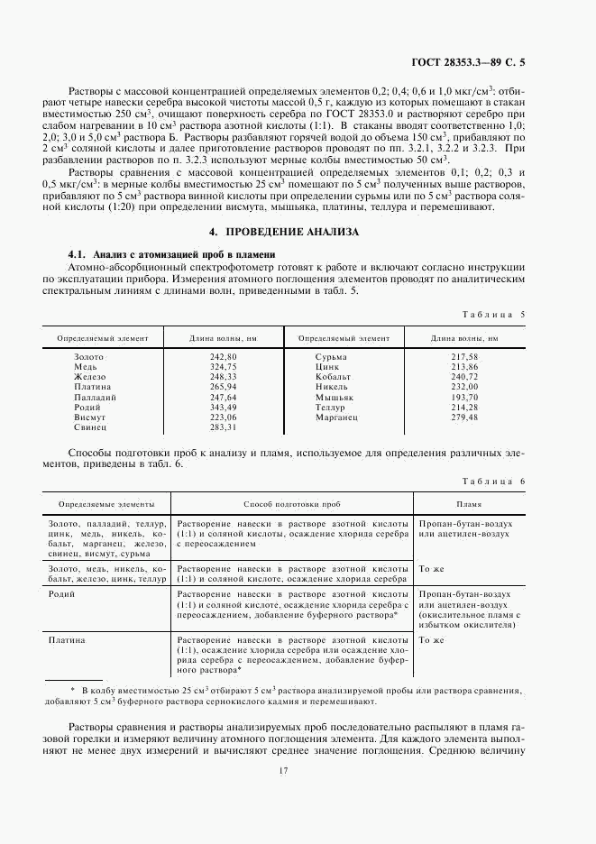 ГОСТ 28353.3-89, страница 5