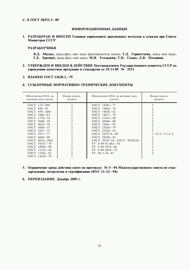 ГОСТ 28353.3-89, страница 8