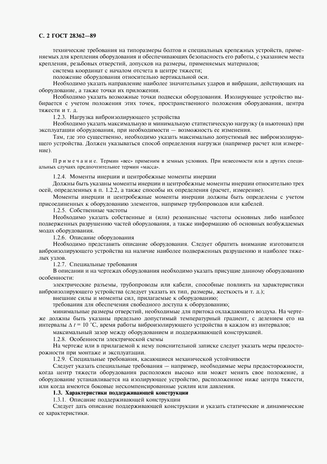 ГОСТ 28362-89, страница 3