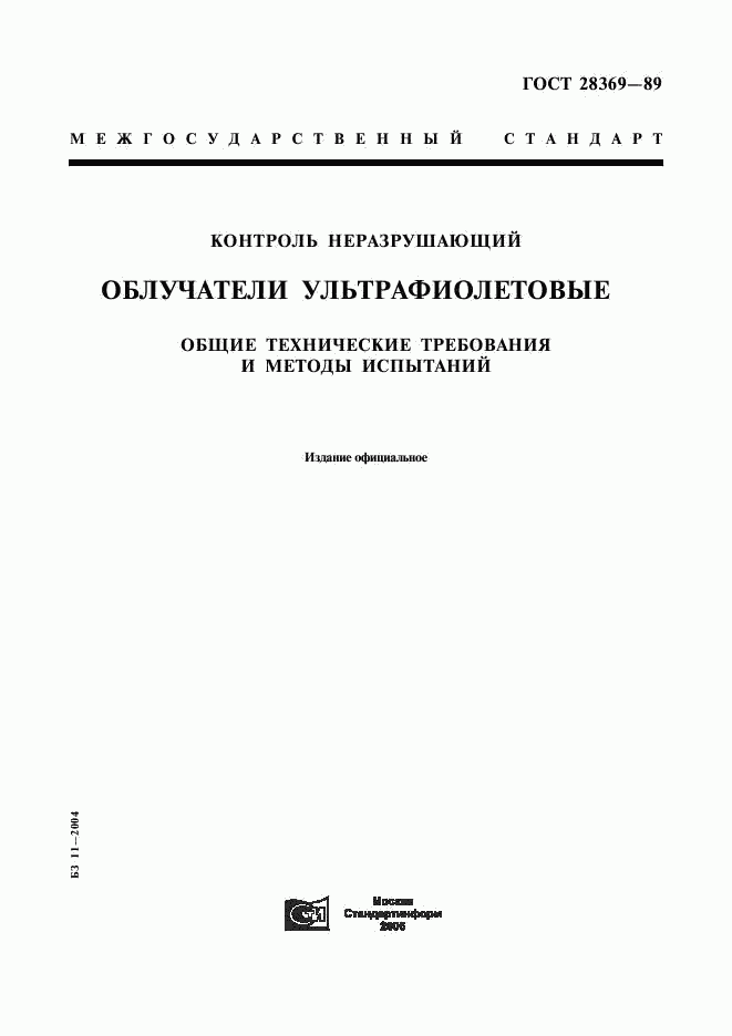 ГОСТ 28369-89, страница 1