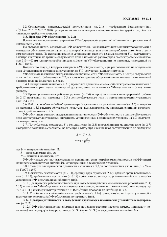 ГОСТ 28369-89, страница 5