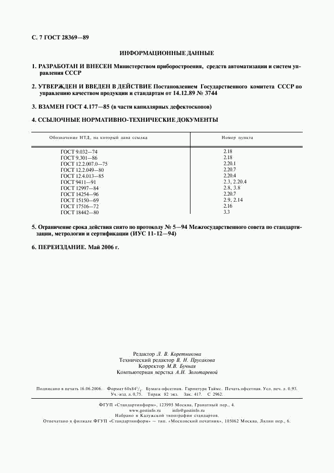 ГОСТ 28369-89, страница 8
