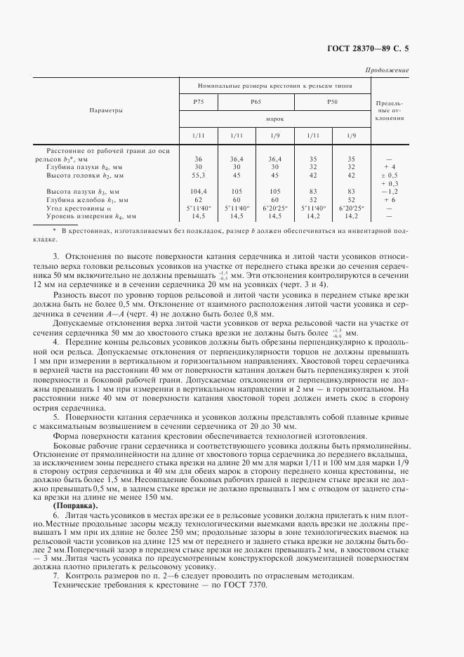 ГОСТ 28370-89, страница 6