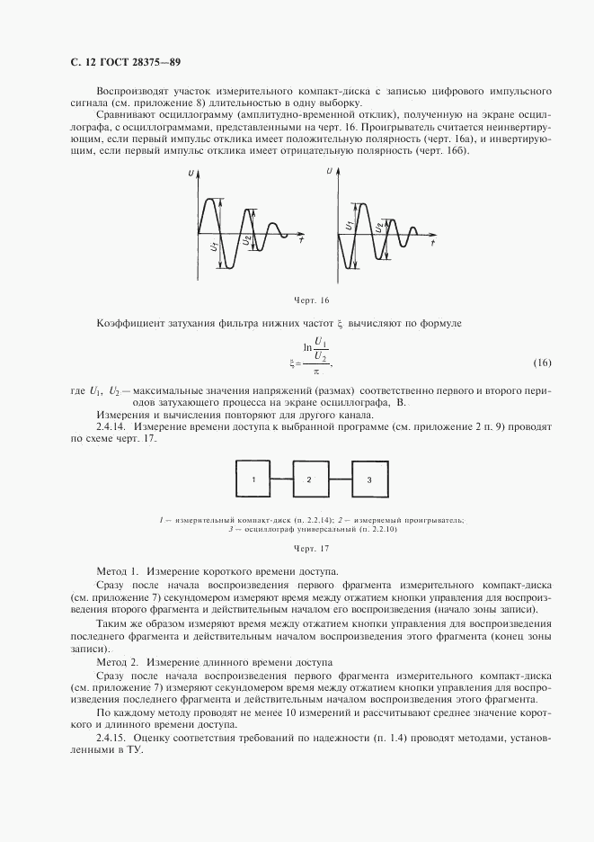 ГОСТ 28375-89, страница 14