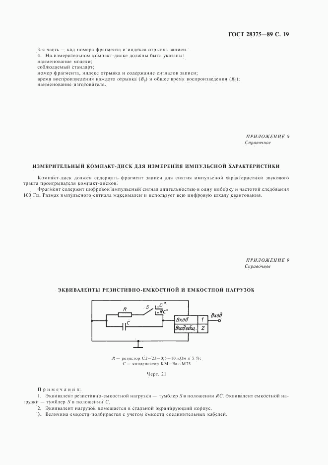 ГОСТ 28375-89, страница 21