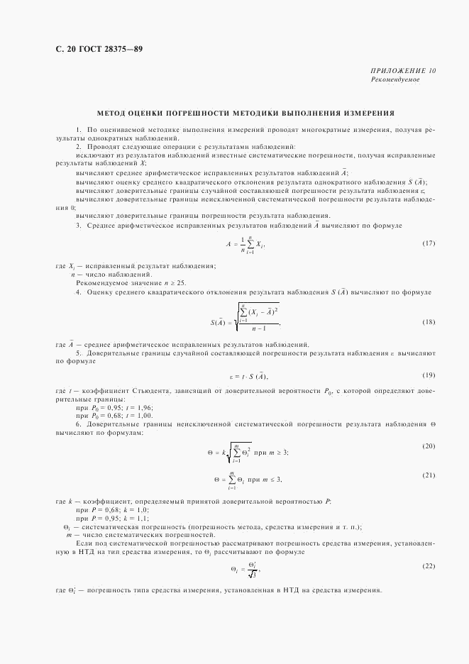 ГОСТ 28375-89, страница 22