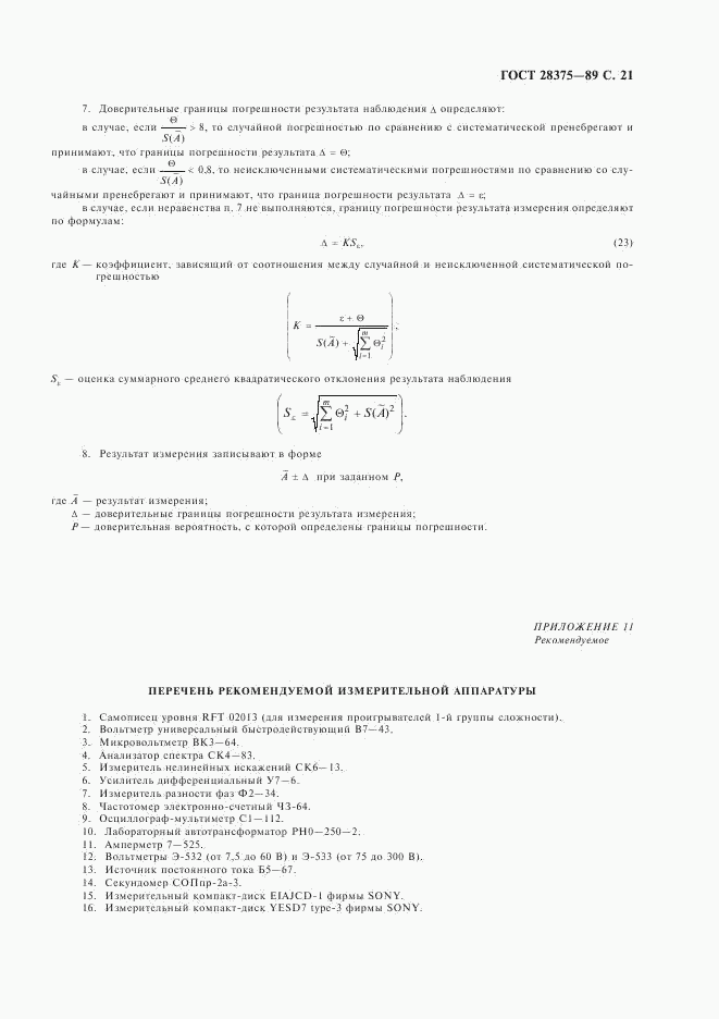 ГОСТ 28375-89, страница 23