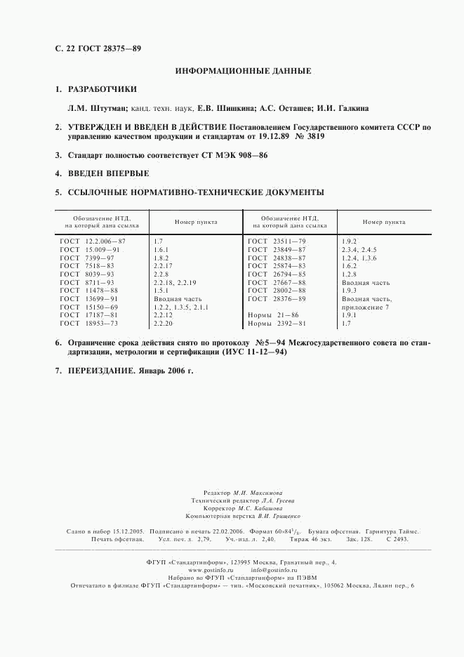 ГОСТ 28375-89, страница 24