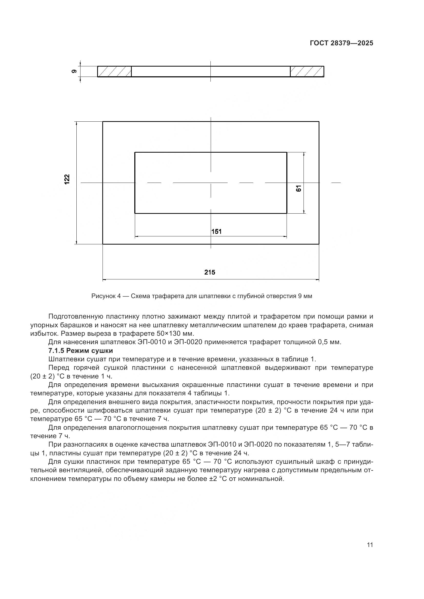 ГОСТ 28379-2025, страница 13