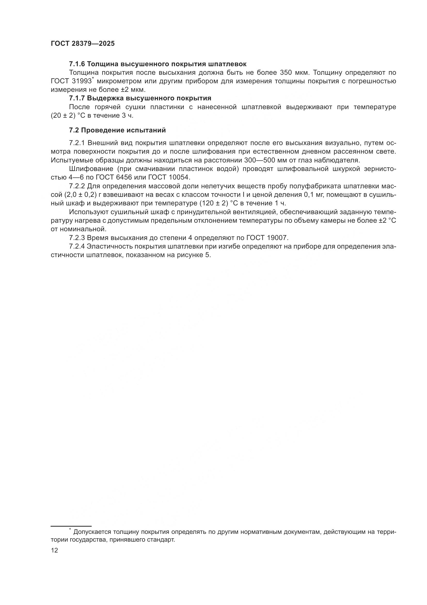 ГОСТ 28379-2025, страница 14