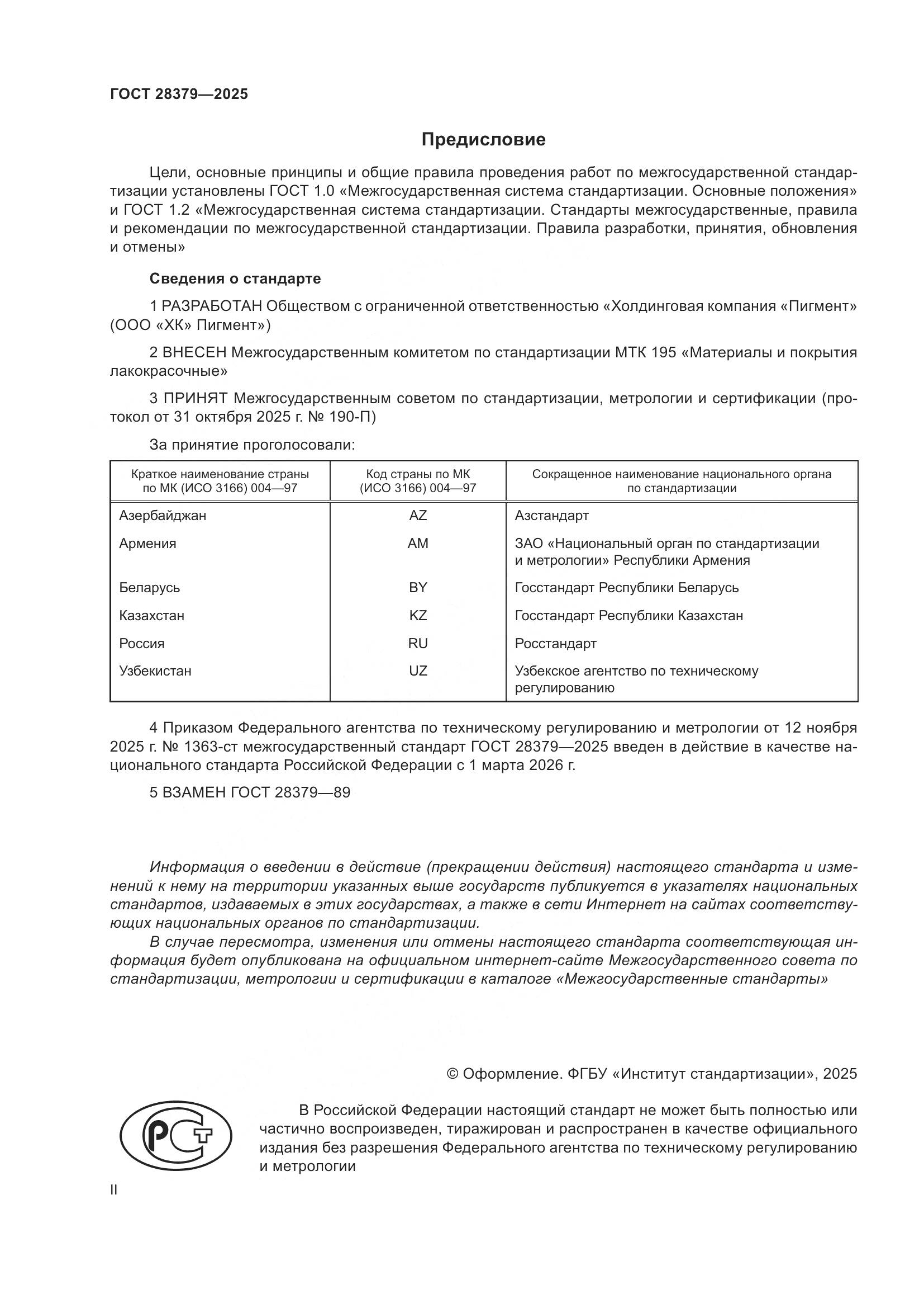 ГОСТ 28379-2025, страница 2