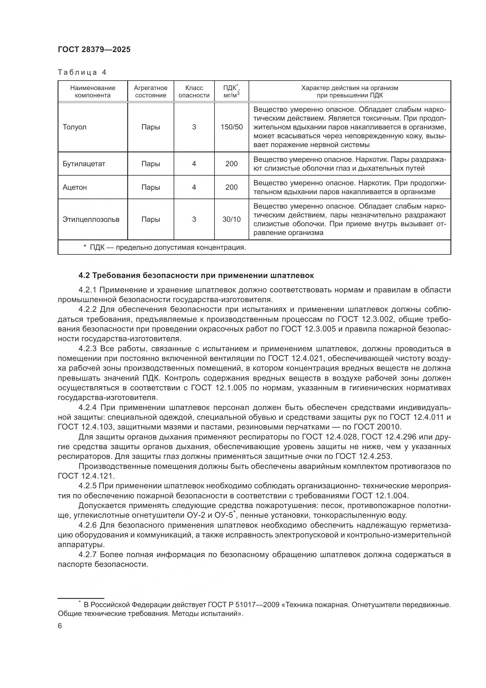 ГОСТ 28379-2025, страница 8