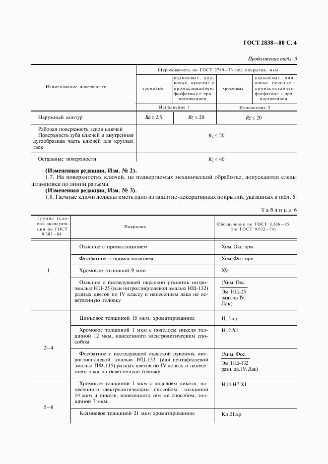 ГОСТ 2838-80, страница 5