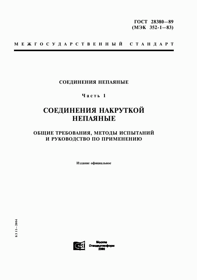 ГОСТ 28380-89, страница 1