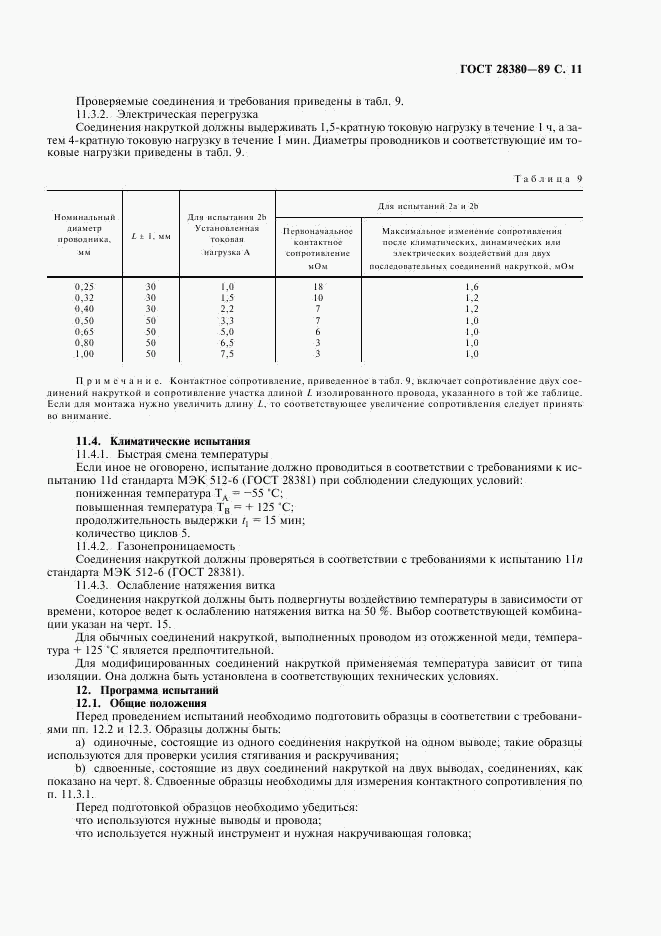 ГОСТ 28380-89, страница 14