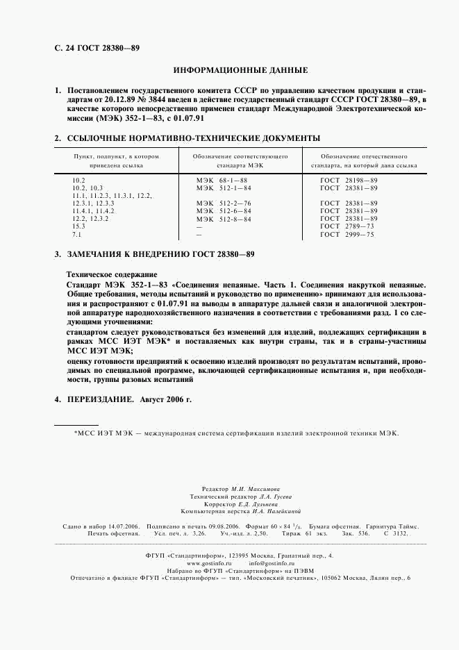 ГОСТ 28380-89, страница 27