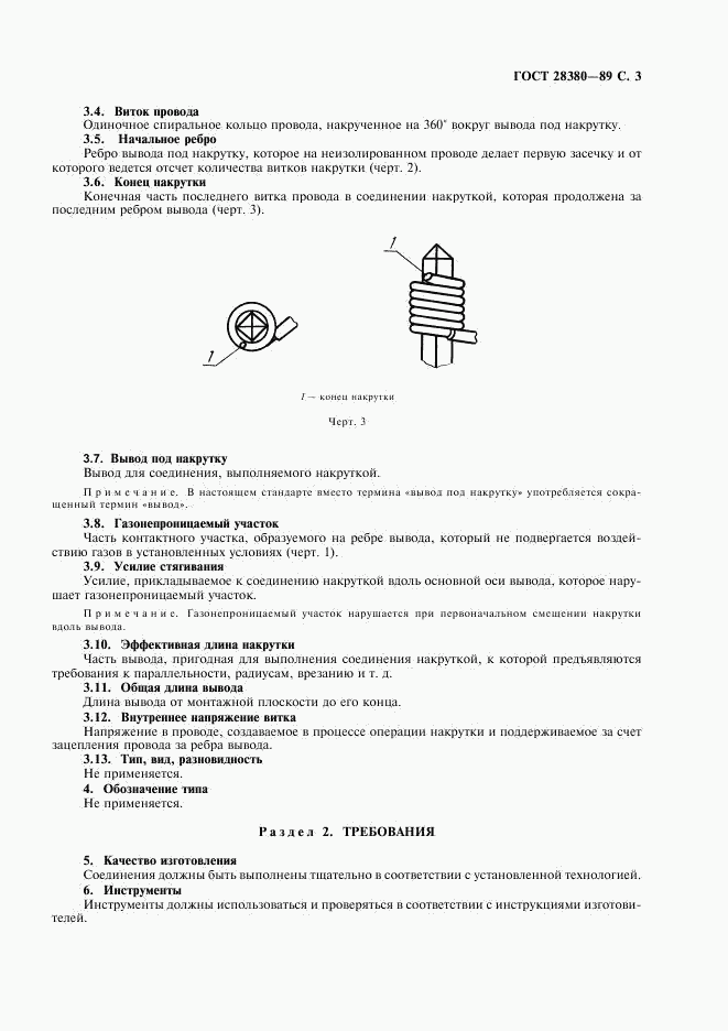 ГОСТ 28380-89, страница 6