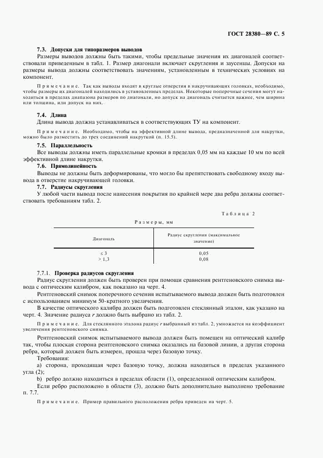 ГОСТ 28380-89, страница 8